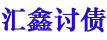 吉安债务追讨催收公司